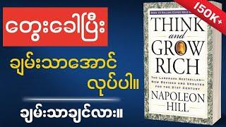 (VIDEOBOOK) ချမ်းသာချင်သူများအတွက် Think and Grow Rich တစ်အုပ်လုံး မိနစ်(၄၀)အတွင်း။