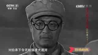 铁流两万五千里③强渡大渡河  【百战经典 20161022】