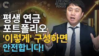 평생 연금을 위한 안전한 포트폴리오 구성, '이렇게' 해보세요! | 김범곤의 연금수업 Q&A