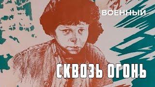 Сквозь огонь (1982 год) военный