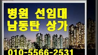 동탄 병원 상가 10억원 투자 시 안정적인 월 500만원  - 트램역 사거리 프라자상가 분양