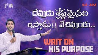 దేవుడు శ్రేష్ఠమైనది ఇస్తాడు!! వేచివుండు.. | Wait on His purpose || 03rd Nov 2024 || Raj Prakash Paul