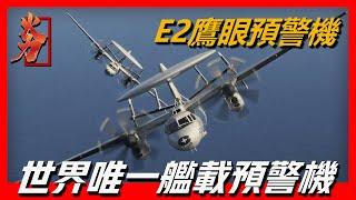 【美國E2鹰眼預警機】海陸空殺傷鏈的空中指揮所，可同時追蹤2000個目標，美國海軍唯一固定翼艦載空中預警機，全球產量最大，裝備國家最多的預警機