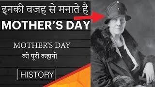 MOTHER'S DAY क्यों मनाते है ? WHY DO WE CELEBRATE MOTHER'S DAY | ANNA JARVIS | हिंदी