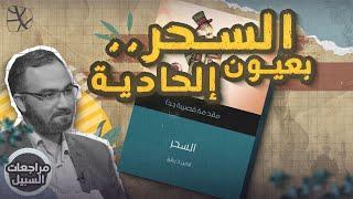 مراجعات السبيل | كتاب "السحر": كيف ينظر الملحدون واللادينيون للسحر؟