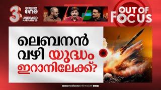 ലെബനനിൽ പോരാടുന്നവർ | Lebanon’s Hezbollah fires missile at Israel's Mossad HQ | Out Of Focus