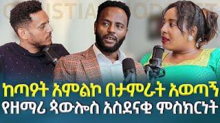 የቡዳ መንፈስ አለብህ ብለው ከቸርች አባረሩኝ