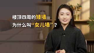 樓頂上的矮牆，為什麼叫「女兒牆」？跟女兒有什麼關係？【藝述史】