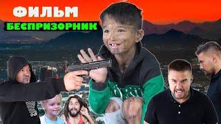 БЕСПРИЗОРНИК (ФИЛЬМ)