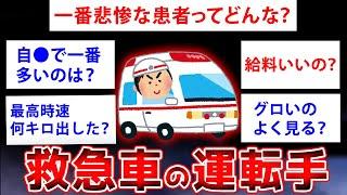 【2ch面白いスレ】機関員（救急車の運転手）だけど質問ある？【ゆっくり解説】