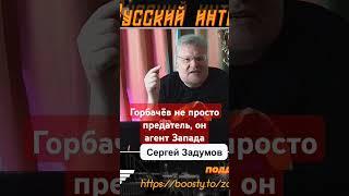 Как Горбачев попал наверх и зачем развалил СССР?