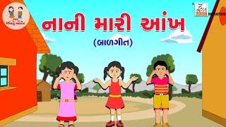 નાની મારી આંખ | Nani Mari Aankh | Balgeet | Gujarati Poem | Rhymes For Kids | Bhar Vinanu Bhantar