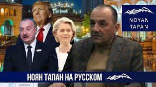 Трамп не станет кормить из ложки. Ставки Алиева могут не сработать. Рубен Меграбян