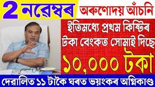 Assamese News Live 2 November 2024|News Live Assamese 2 November 2024|Arunodoi Scheme