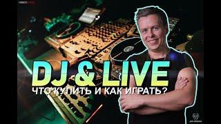 Dj & Live, NOBE в гостях, что купить для гибридного лайва и как играть