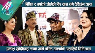 Prakash Subedi लाई ज्यान मा* र्ने धम्कि आएपछि मिडियामा: Bipin र Barsha को जोडीले दिए साथ | Tel Visa