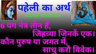 रामायण की पहेली। 6 पग नेत्र तीन हैं। riddle Of Ramayana. Adbhut shabd ban. paheli.
