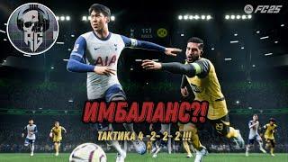 FC 25 Имбалансная схема?! Тактика 4222!