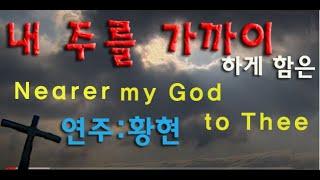 Nearer my God to Thee ( 내 주를 가까이하게 함은)