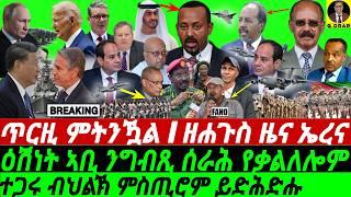 @gDrar Sep26 ኣገዳሲ ሓበረታ I ዕሽነት ኣቢ ግብጺ ትምዝምዞ I Egypt & Somalia vs Ethiopia | Eritrea's Strategy