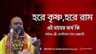 হরে কৃষ্ণ,হরে রাম এই নামের অর্থ  কি? সম্পূর্ণ দেখার অনুরোধ রইলো।পাঠকঃশ্রী গোপীনাথ দাস ব্রহ্মচারী