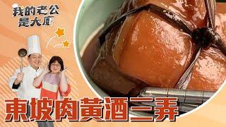 東坡肉香味逼人的訣竅，黃酒三弄｜Dongpo Pork｜【我的老公是大廚podcast】EP4 精華