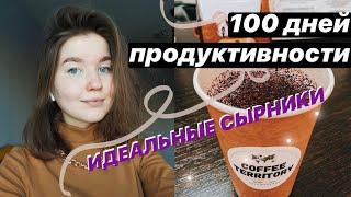 100 дней продуктивности  РЕЦЕПТ ИДЕАЛЬНЫХ СЫРНИКОВ как в икеа