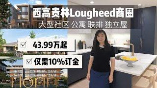 Florin西高贵林Lougheed商圈大型公寓联排独立屋项目带出租单元起价43.99万