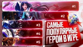 ТОП САМЫХ популярных героев Mobile Legends \ Сезон 33 \ Мета Покинула чат? \ ИТОГИ СЕЗОНА