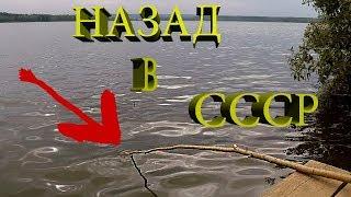 Рыбалка на самодельную удочку /fishing/Назад в СССР.ч1