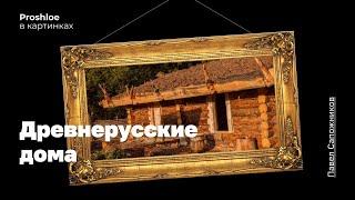 Древнерусские дома. Павел Сапожников