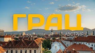 НЕИЗВЕДАННАЯ АВСТРИЯ | ГРАЦ: Шварценеггер, замки и магия цифр