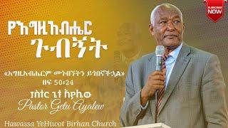 እግዚአብሔርም መጎብኘትን ይጎበኛችኋል_Pastor Getu Ayalw ድንቅ ትምህርት በፓስተር ጌቱ አያሌው /YHBC Tube/