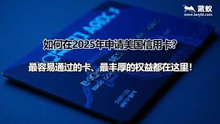 #美国信用卡 如何在2025年申请美国信用卡？最容易通过的卡、最丰厚的权益都在这里！|2025年最适合中国大陆朋友的美国信用卡！