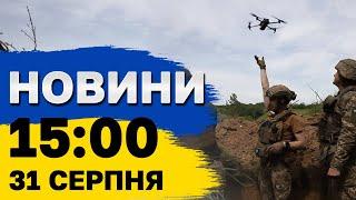 Новини 15:00 31 серпня. ВИБУХИ в Харкові та Сумах просто зараз! Москва горить!