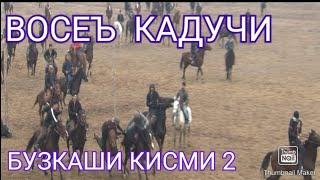 Бузкаши Восеъ Кадучи кими 2 Buzkashi Vose Kaduchi kismi 2