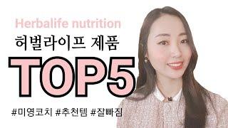 허벌라이프 제품 TOP5 (feat.미영코치가 추천합니다)