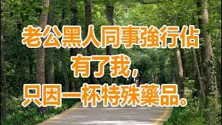 成人小說網 , 免費好看的色情小說, 情色小說 , 成人文學作品 : 老公黑人同事強行佔有了我，只因一杯特殊藥品。 #情感故事 #講故事 #兩性情感 #故事 #老闆娘 #倫理故事 #生活經驗