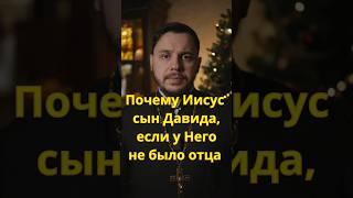 Почему Иисус сын Давида? #православие #священник #проповедь #христианство #евангелие #новыйзавет