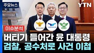 [뉴스나우] 검찰, 윤 대통령 사건 공수처로 이첩...향후 수사는? / YTN