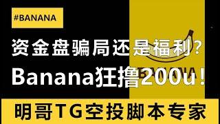 资金盘骗局还是真发福利？明哥亲测banana多号狂撸200U！全自动上科技！背后又需要注意些什么？你一定要看到最后！