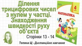 Ділення трицифрових чисел з нулем у частці. Знаходження швидкості (ст. 13-14). Математика 4 кл (Ч2)