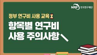 항목별 연구비 사용 주의사항(정부 연구비 사용 교육)