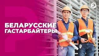 Почему никто не хочет работать в Беларуси?