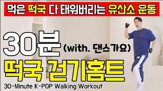 효과보장! 연휴에 온 가족 함께 할 수 있는 30분 전신 유산소! NO반복, 초보자 가능!