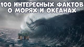 100 ИНТЕРЕСНЫХ ФАКТОВ О МОРЯХ И ОКЕАНАХ