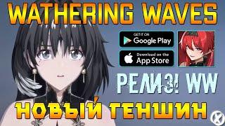 РЕЛИЗ! ИГРАЕМ В ВУВУ ► Wuthering Waves | ДЕНЬ 1