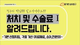 [병원심사청구하기] 처치 및 수술료. 이건 알고 가셔야 합니다.!! 산정지침 알아보기#요양기관#청구방법