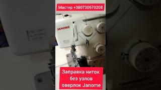 Настройка оверлока janome. Правильная заправка ниток. Особенность заправки нитки.