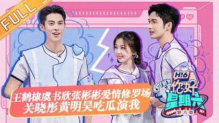 《你好，星期六》20220917期 完整版：王鹤棣虞书欣张彬彬上演爱情修罗场！关晓彤黄明昊吃瓜演我！Hello,Saturday丨MangoTV